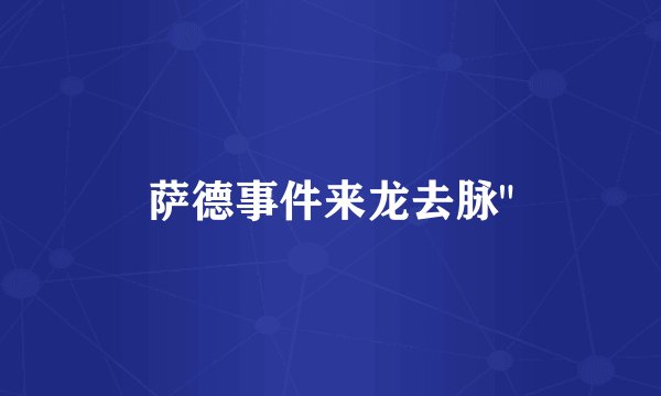 萨德事件来龙去脉