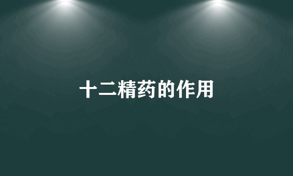 十二精药的作用