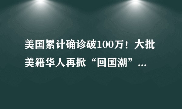 美国累计确诊破100万!大批美籍华人再掀“回国潮”,该收留吗?