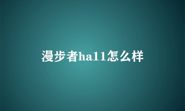 漫步者ha11怎么样