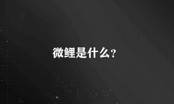 微鲤是什么？