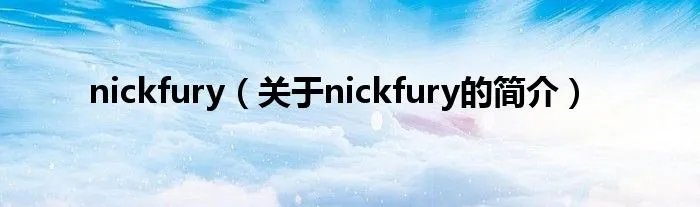 nickfury（关于nickfury的简介）
