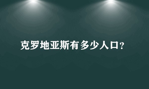 克罗地亚斯有多少人口？