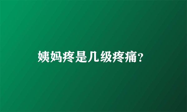 姨妈疼是几级疼痛？