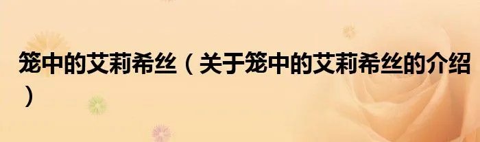 笼中的艾莉希丝(关于笼中的艾莉希丝的介绍)