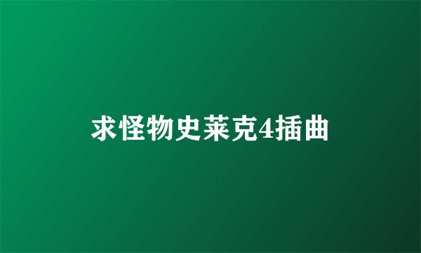 求怪物史莱克4插曲
