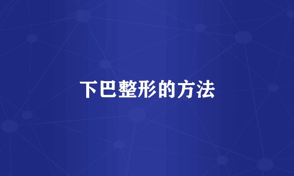 下巴整形的方法
