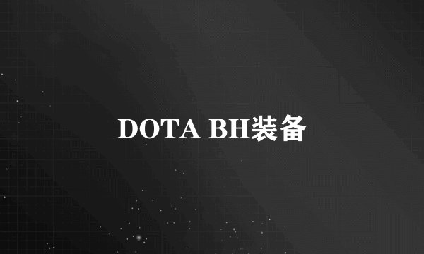 DOTA BH装备