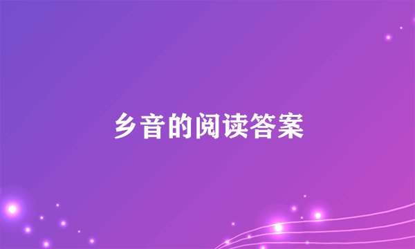 乡音的阅读答案