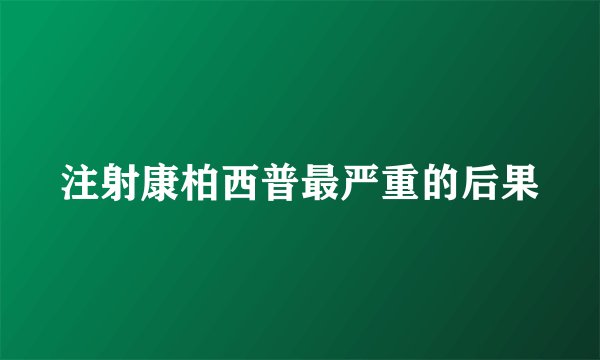 注射康柏西普最严重的后果