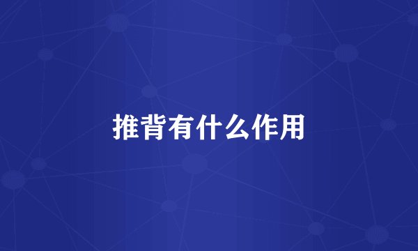 推背有什么作用