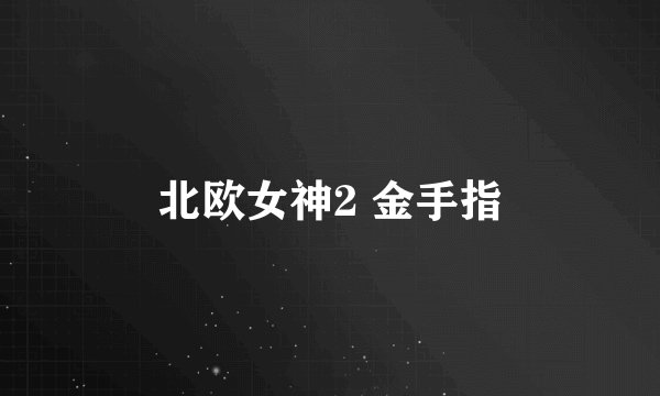 北欧女神2 金手指