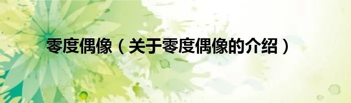 零度偶像（关于零度偶像的介绍）