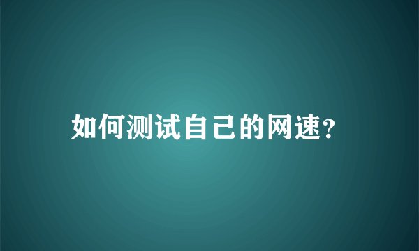 如何测试自己的网速？