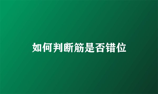 如何判断筋是否错位