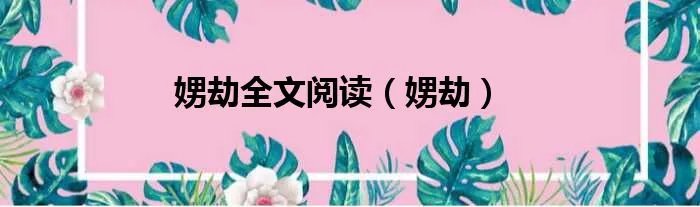 娚劫全文阅读（娚劫）
