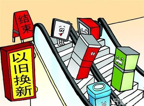 三联家电以旧换新 警惕:家电“以旧换新”暗藏玄机