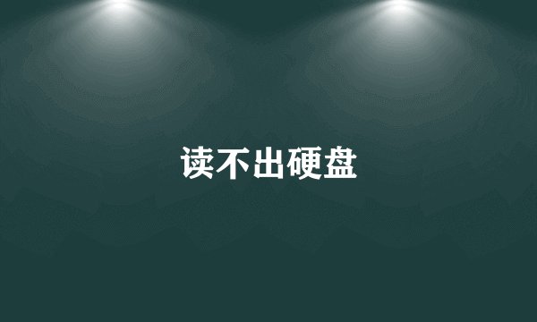 读不出硬盘