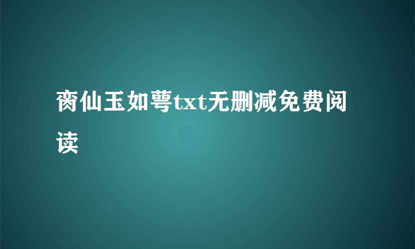 脔仙玉如萼txt无删减免费阅读