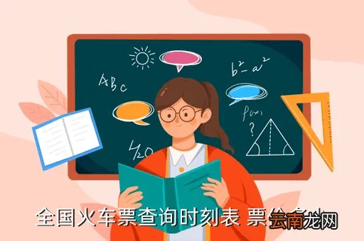 火车票高铁查询官网，火车票查询要登录