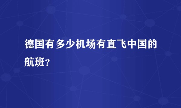 德国有多少机场有直飞中国的航班?