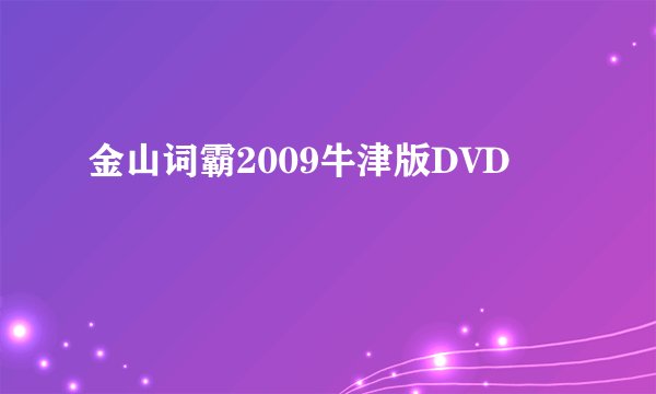 金山词霸2009牛津版DVD