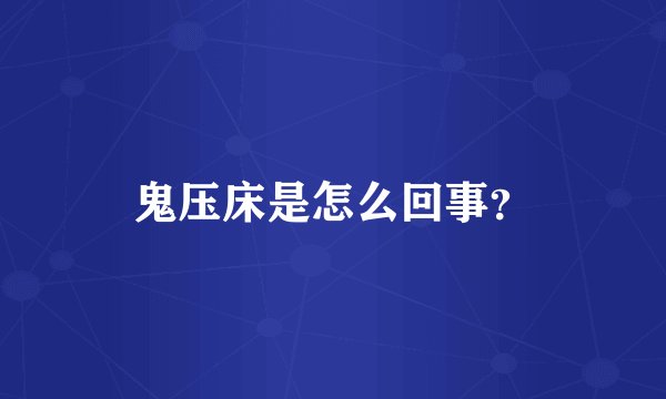 鬼压床是怎么回事?