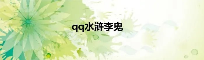 qq水浒李鬼