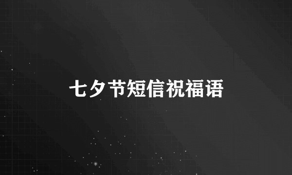 七夕节短信祝福语