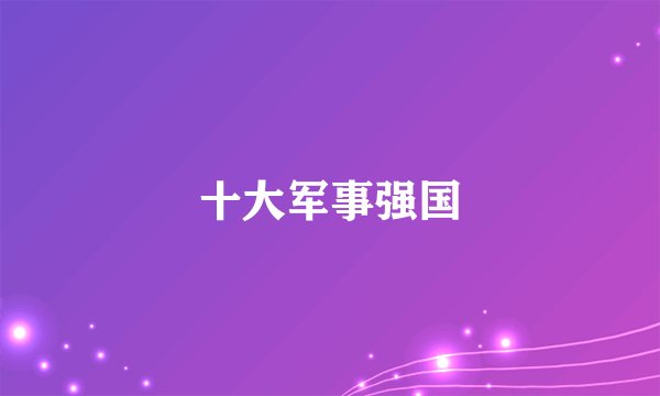 十大军事强国