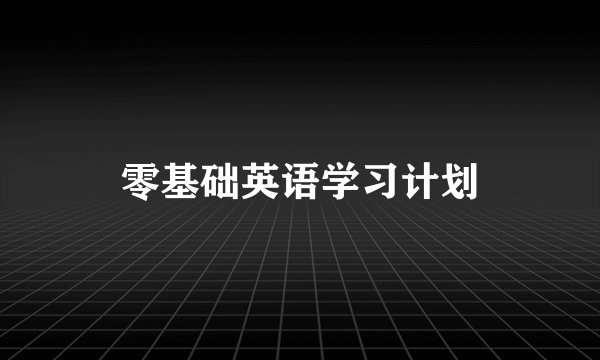 零基础英语学习计划