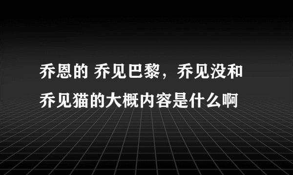 乔恩的 乔见巴黎，乔见没和乔见猫的大概内容是什么啊