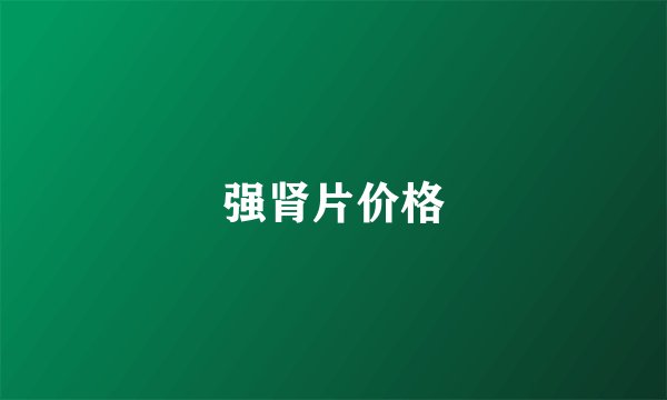 强肾片价格