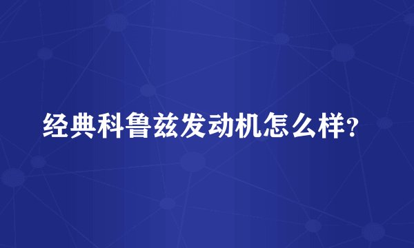 经典科鲁兹发动机怎么样？