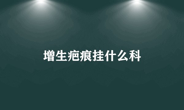 增生疤痕挂什么科