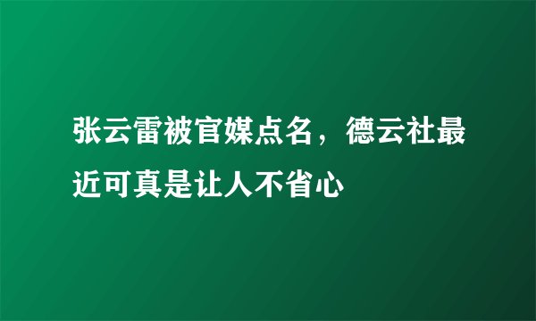 张云雷被官媒点名，德云社最近可真是让人不省心