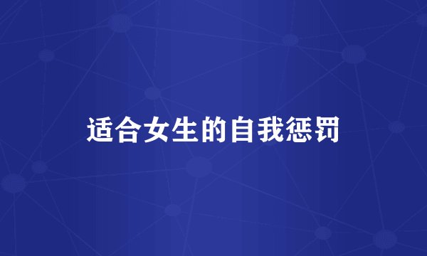 适合女生的自我惩罚