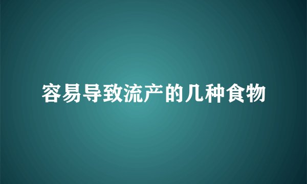 容易导致流产的几种食物
