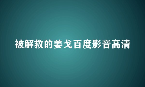 被解救的姜戈百度影音高清