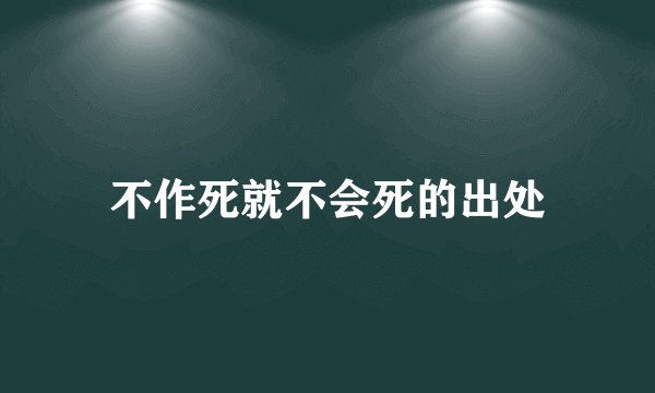 不作死就不会死的出处