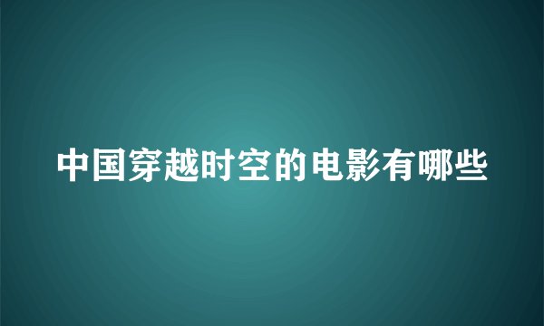 中国穿越时空的电影有哪些
