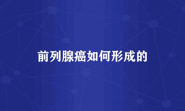 前列腺癌如何形成的
