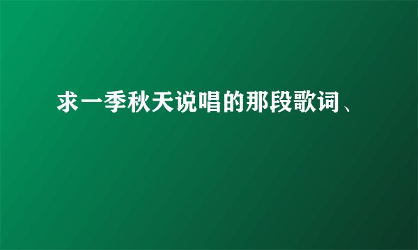 求一季秋天说唱的那段歌词、