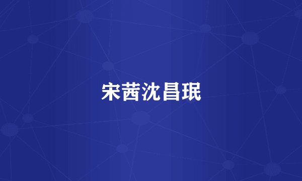 宋茜沈昌珉