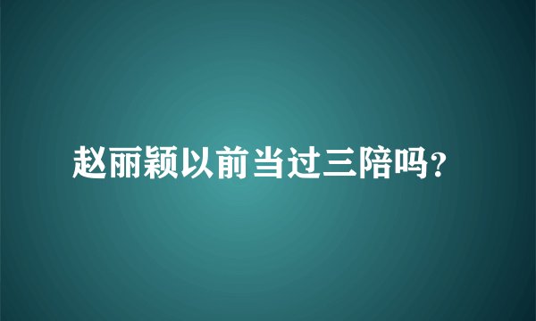 赵丽颖以前当过三陪吗？
