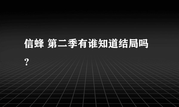 信蜂 第二季有谁知道结局吗？