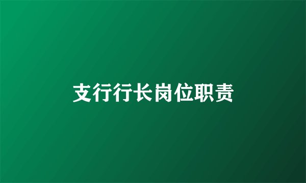 支行行长岗位职责