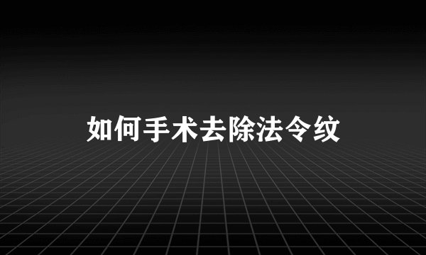 如何手术去除法令纹