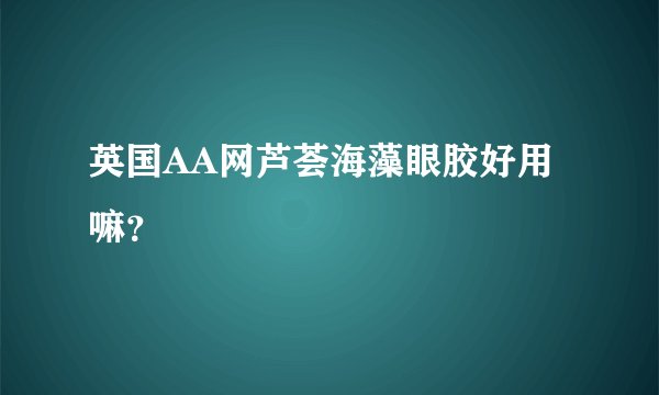 英国AA网芦荟海藻眼胶好用嘛？