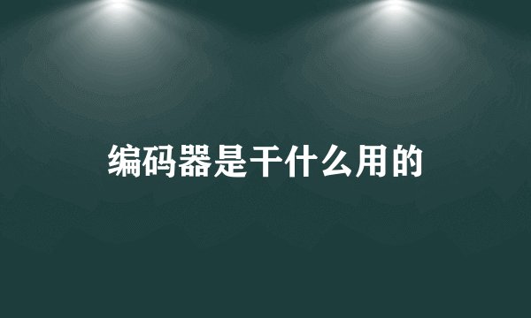 编码器是干什么用的